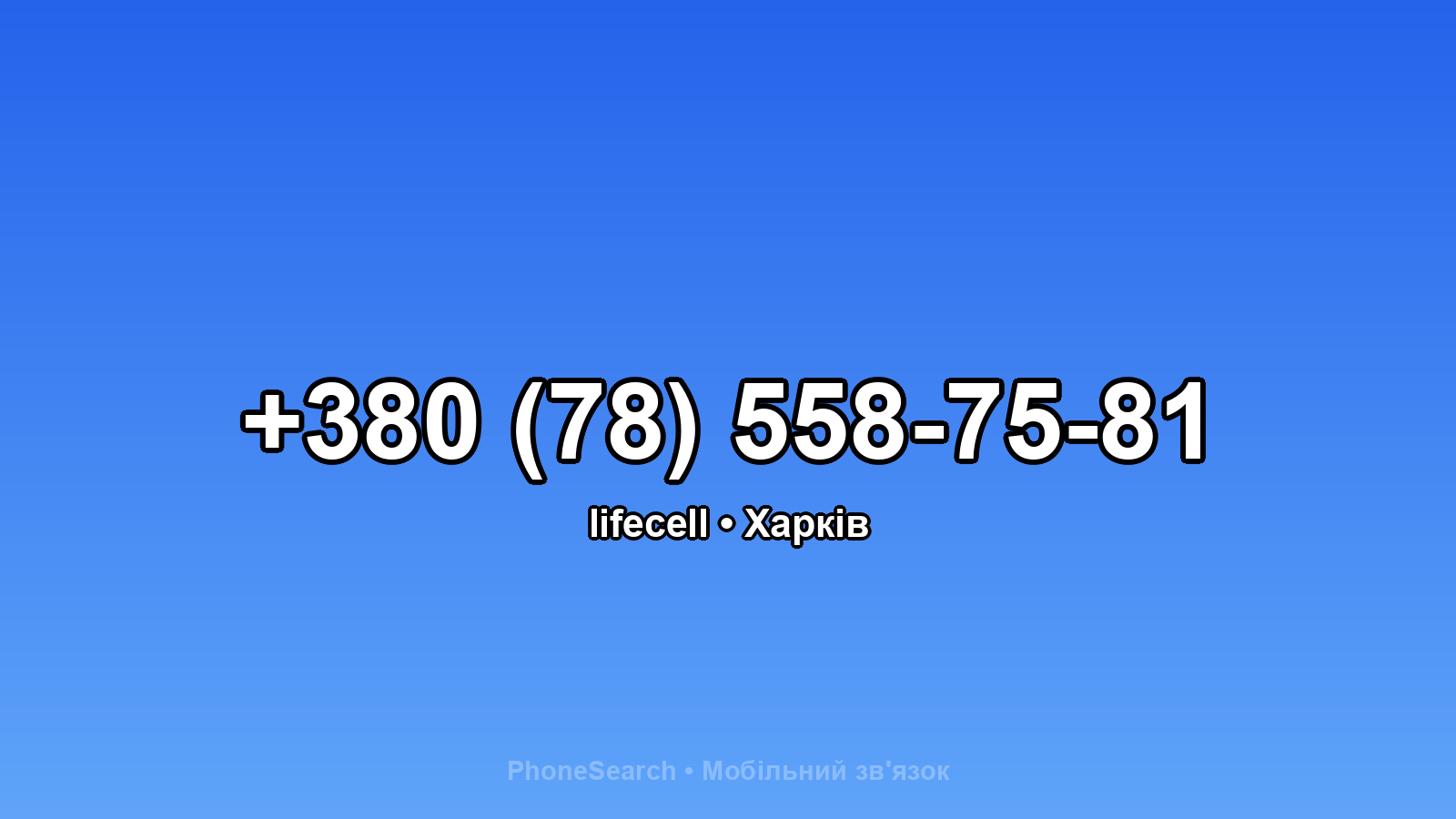 Номер +380 (78) 558-75-81 - вариант 2
