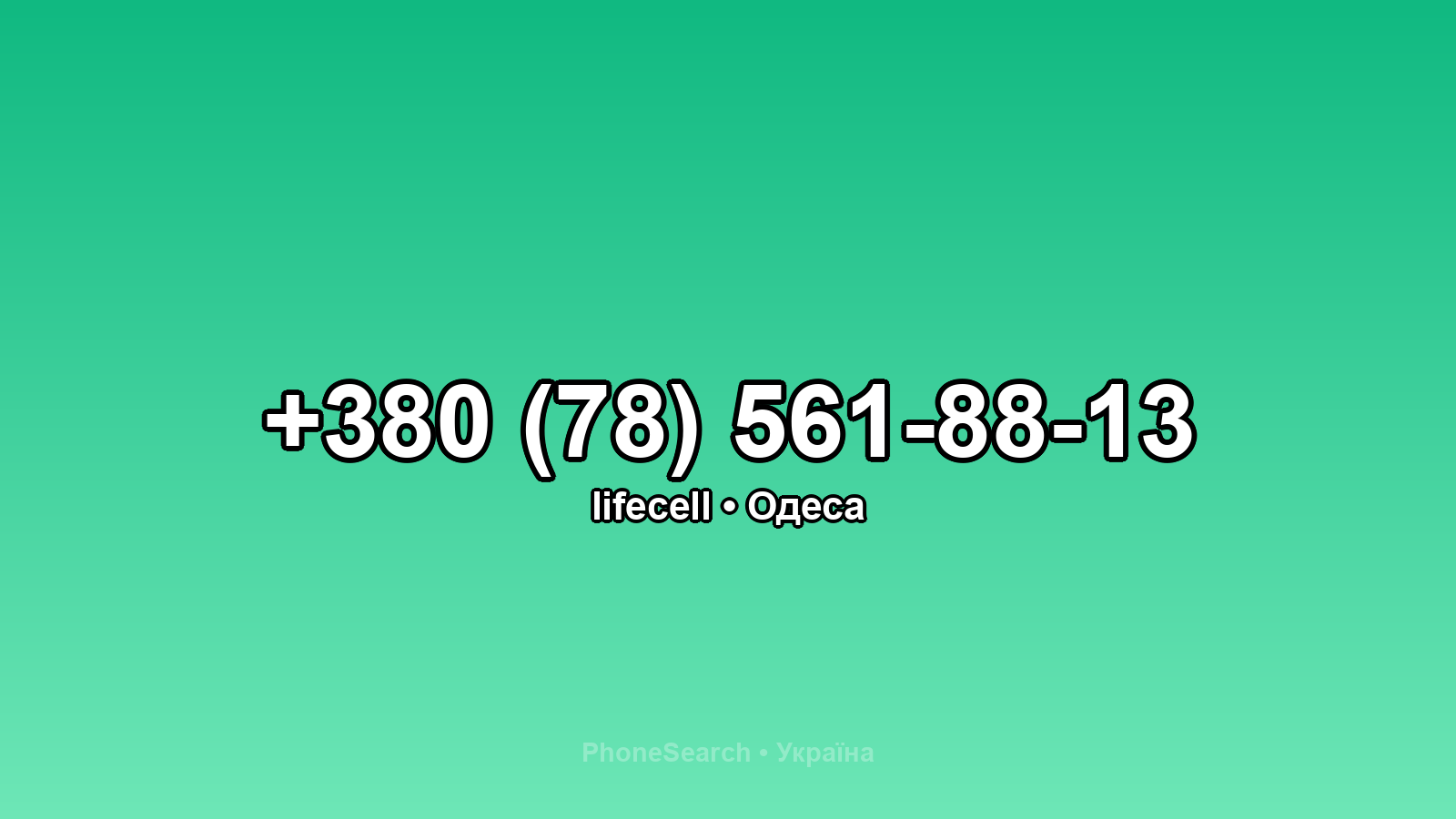 Номер +380 (78) 561-88-13 - вариант 1