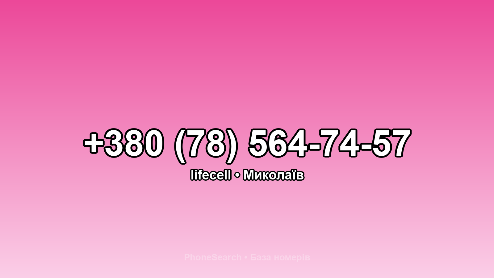 Номер +380 (78) 564-74-57 - вариант 1