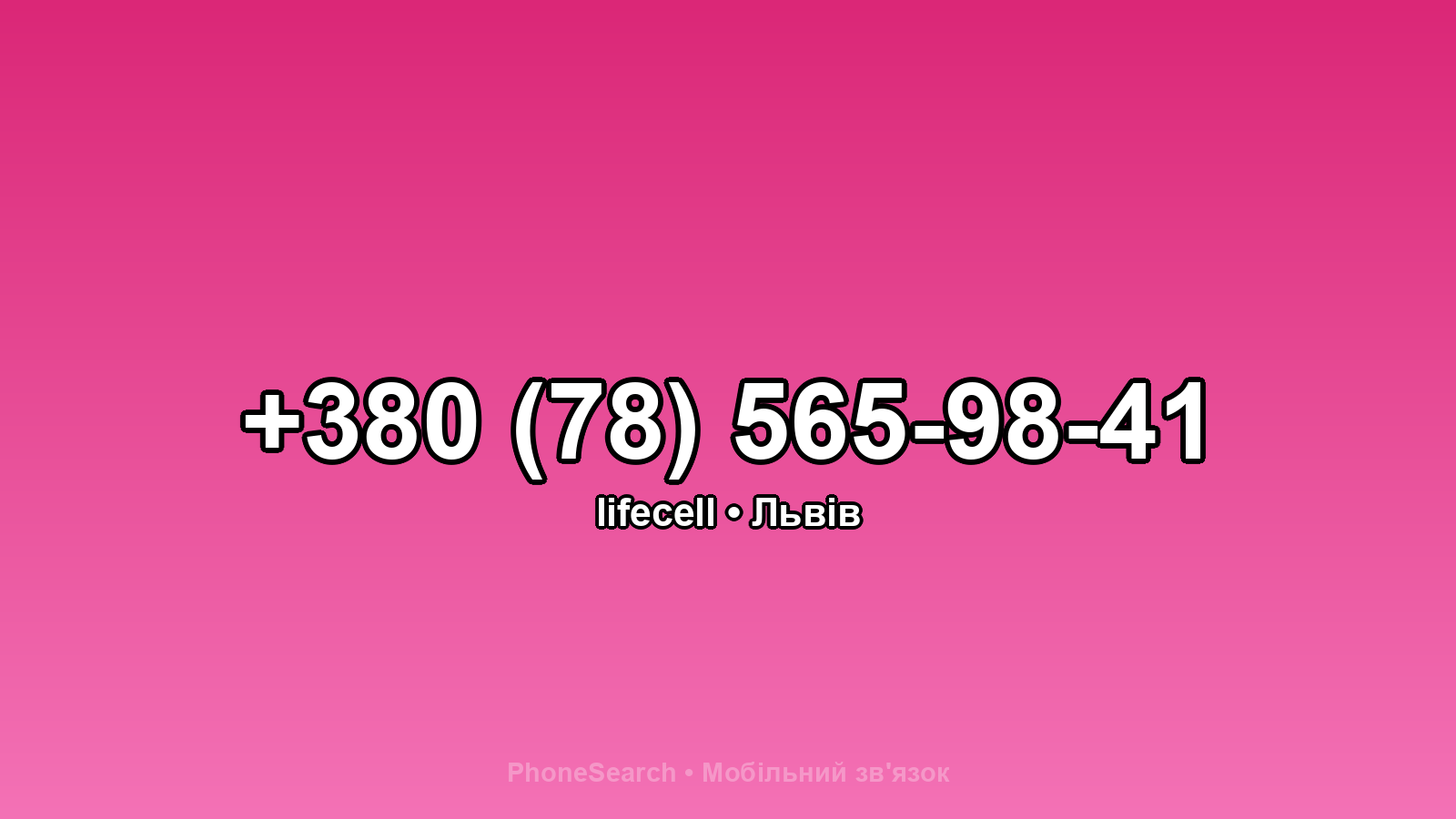 Номер +380 (78) 565-98-41 - вариант 1