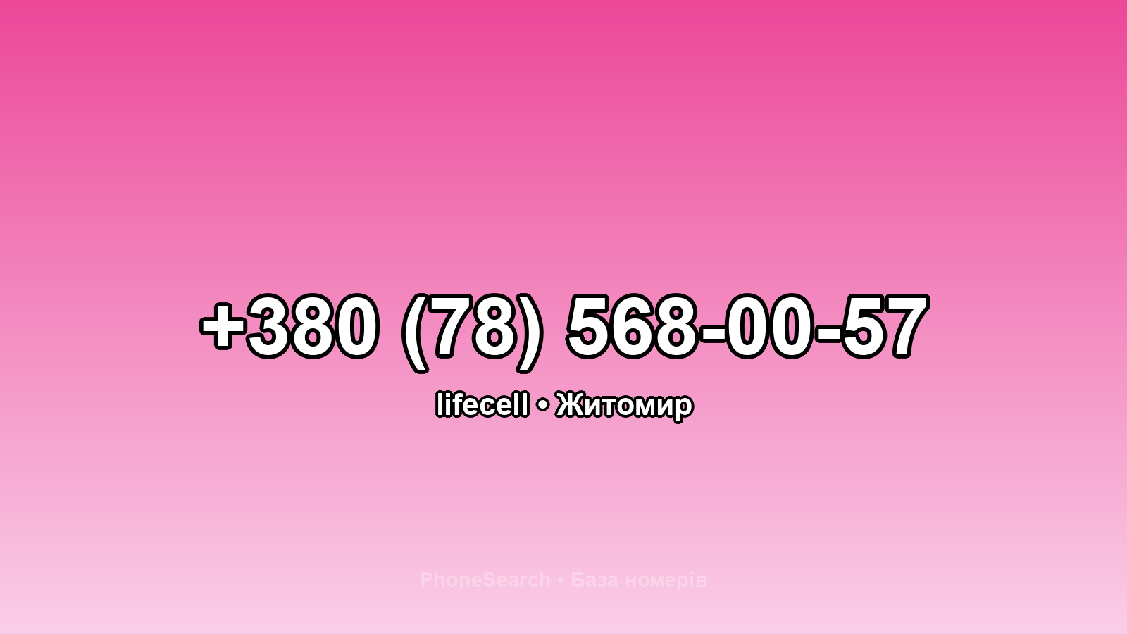 Номер +380 (78) 568-00-57 - вариант 1