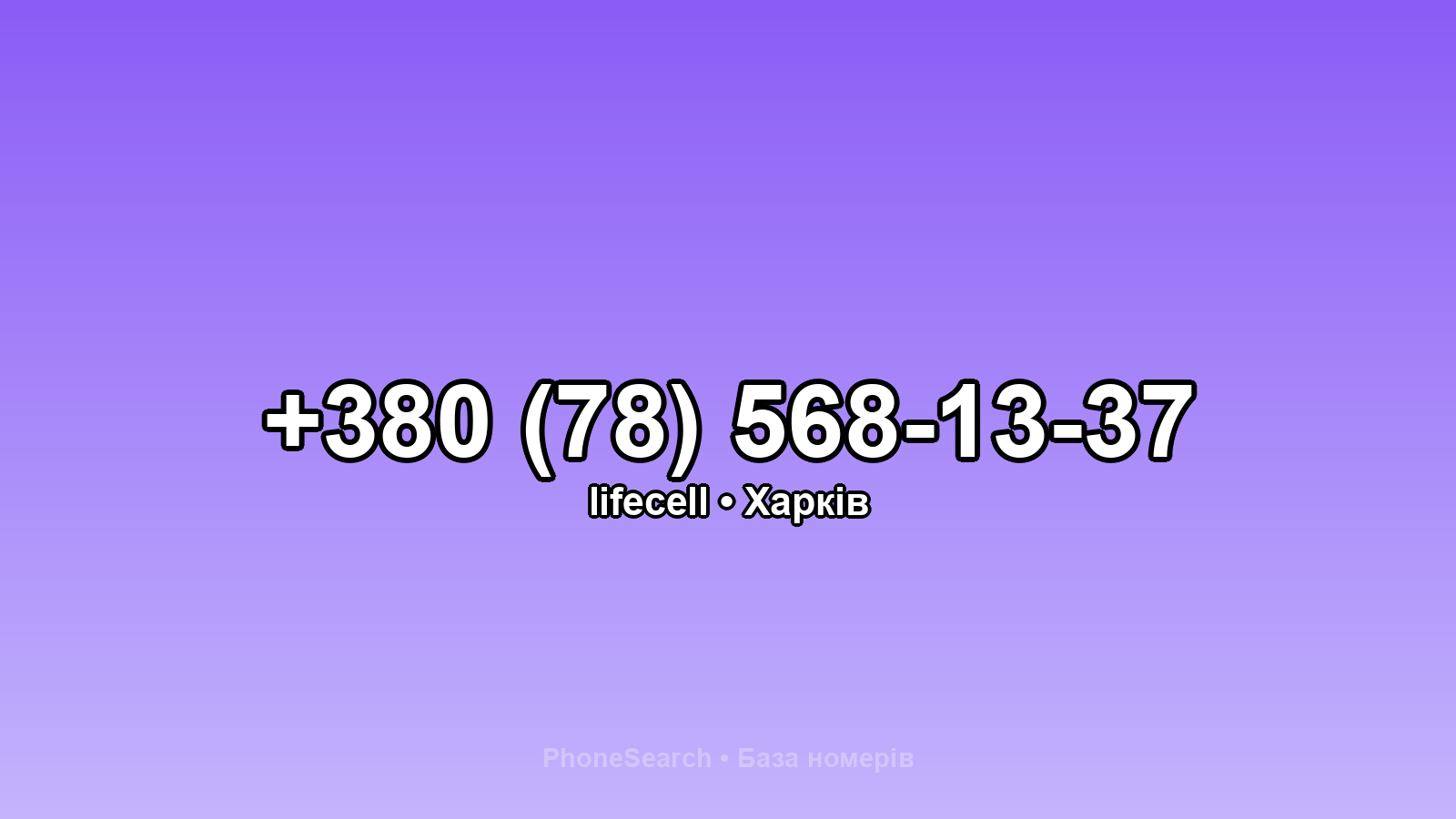 Номер +380 (78) 568-13-37 - вариант 1