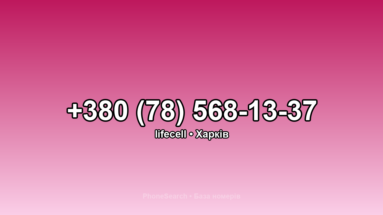 Номер +380 (78) 568-13-37 - вариант 2
