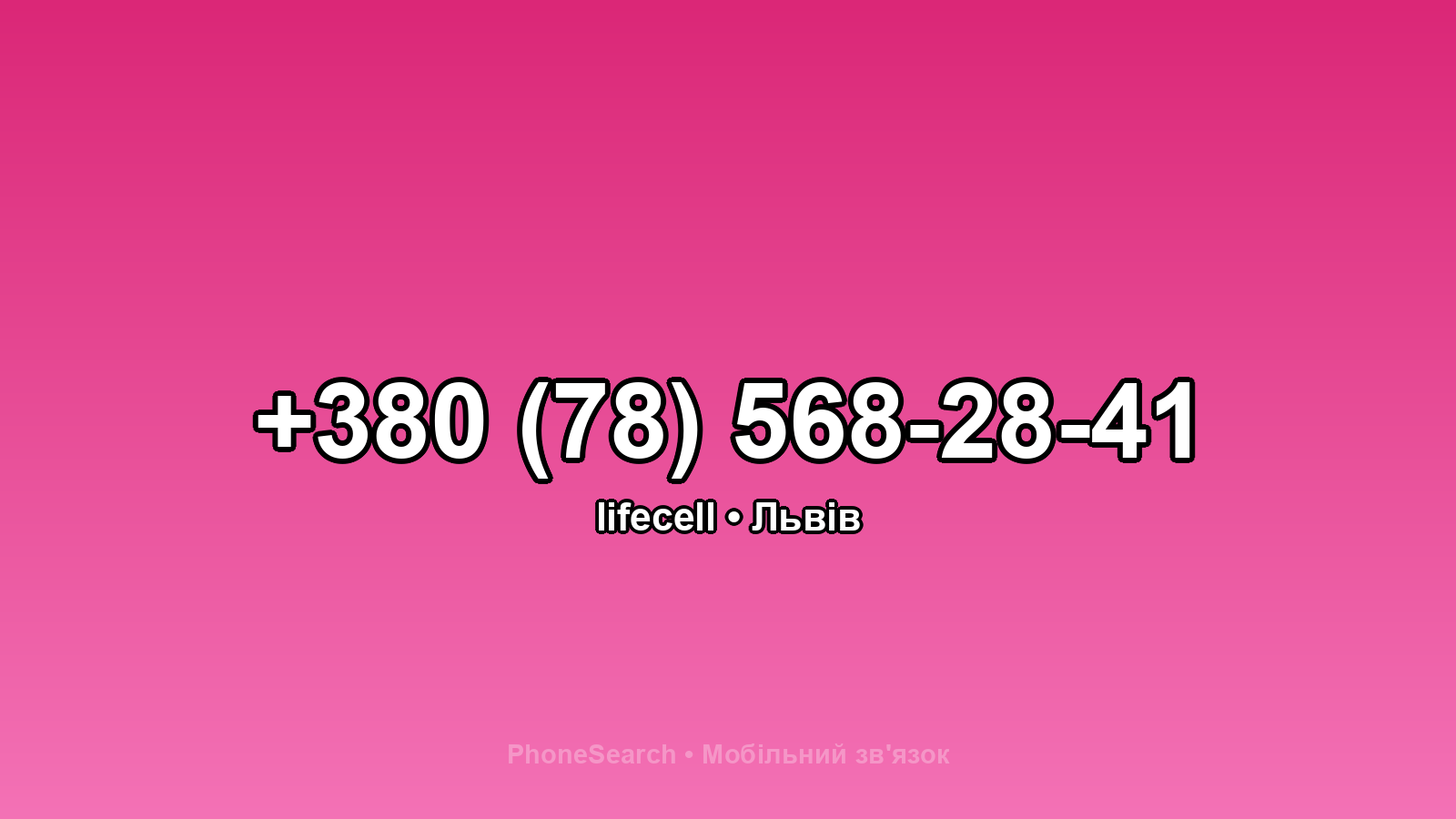 Номер +380 (78) 568-28-41 - вариант 1