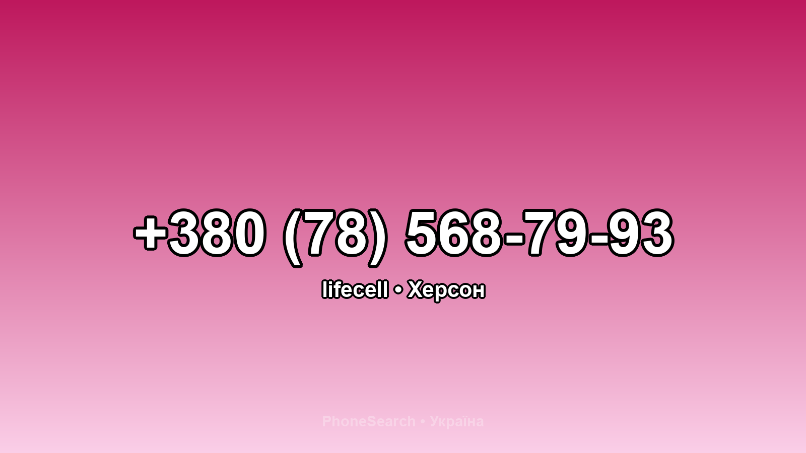 Номер +380 (78) 568-79-93 - вариант 1