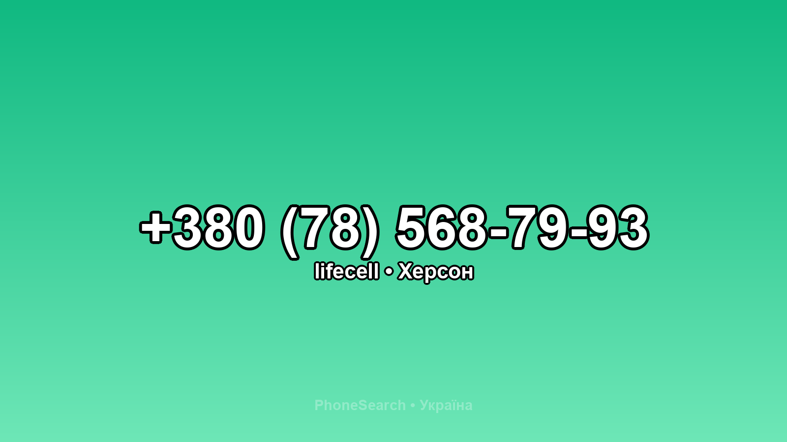 Номер +380 (78) 568-79-93 - вариант 2