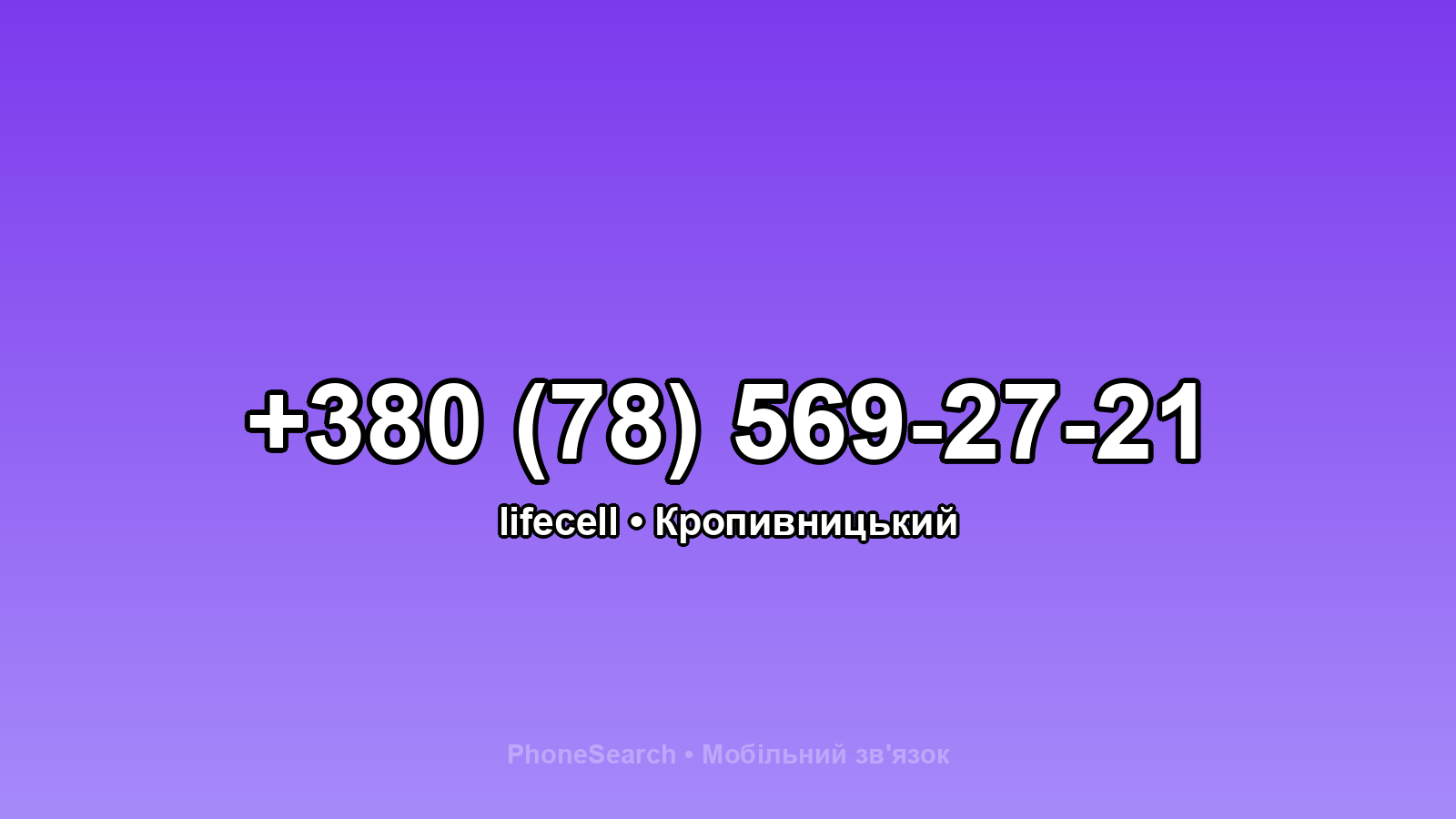 Номер +380 (78) 569-27-21 - вариант 1