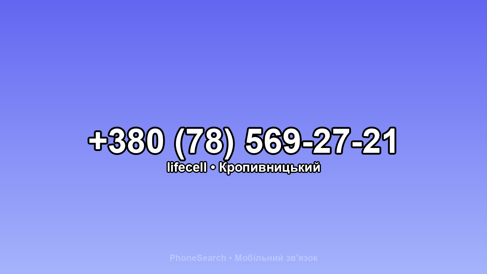 Номер +380 (78) 569-27-21 - вариант 2