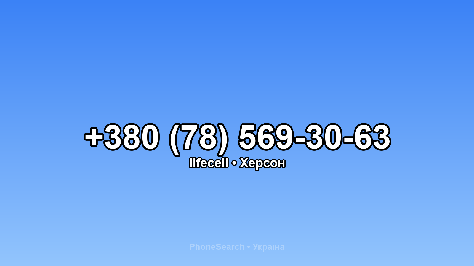 Номер +380 (78) 569-30-63 - вариант 2