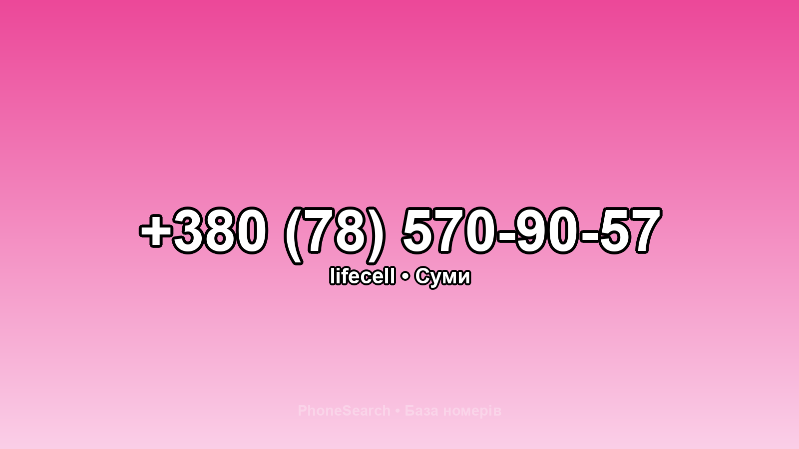 Номер +380 (78) 570-90-57 - вариант 1