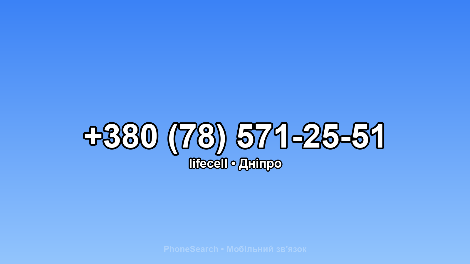 Номер +380 (78) 571-25-51 - вариант 1