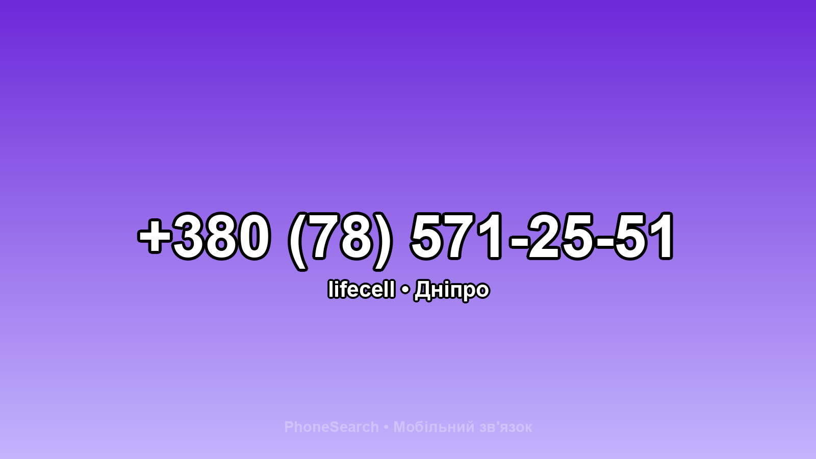 Номер +380 (78) 571-25-51 - вариант 2