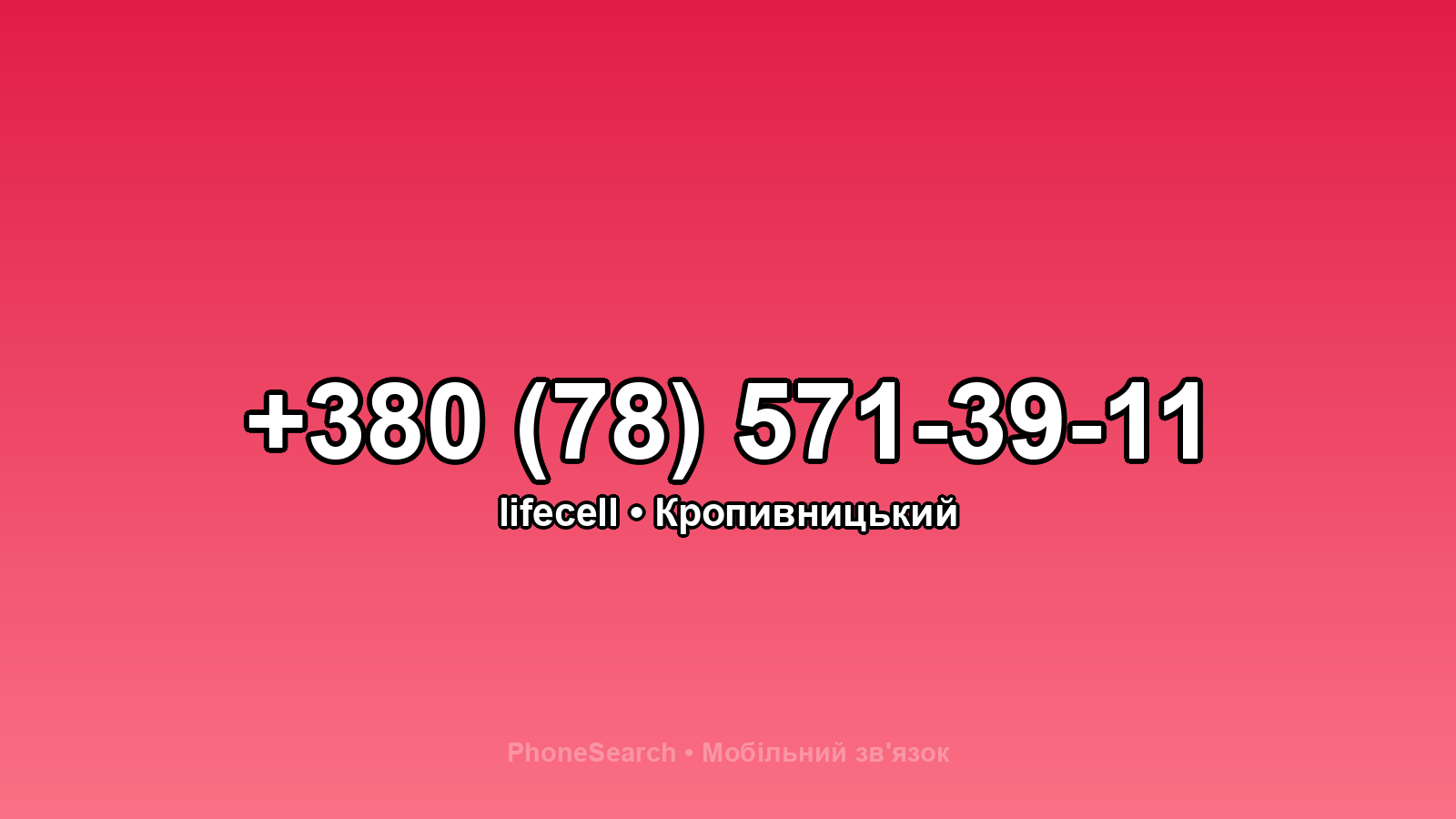Номер +380 (78) 571-39-11 - вариант 2