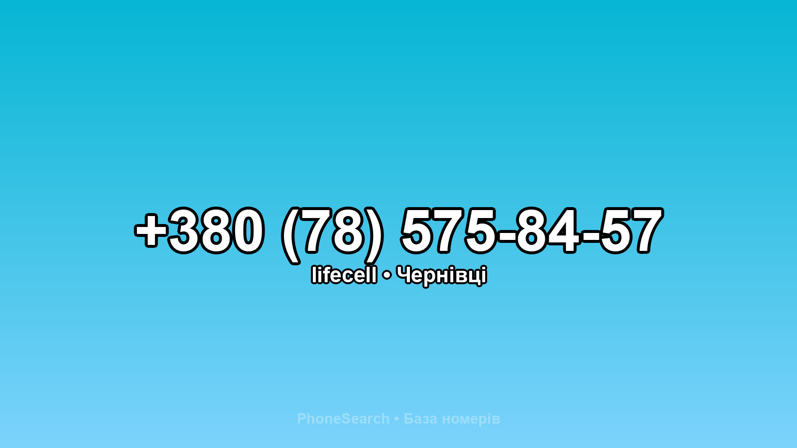 Номер +380 (78) 575-84-57 - вариант 2