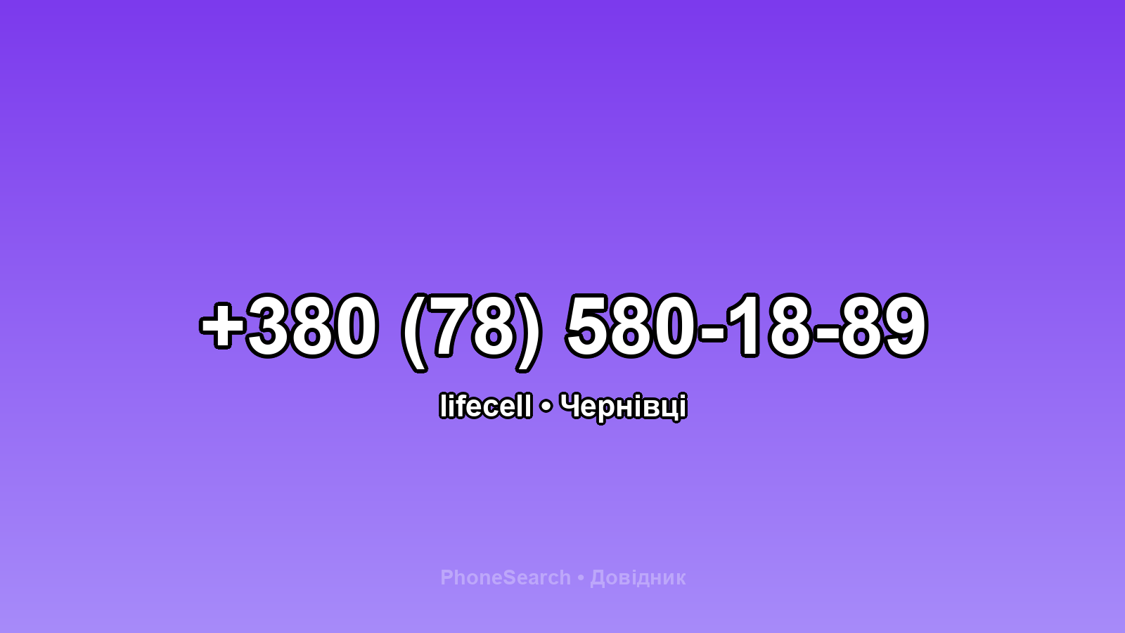 Номер +380 (78) 580-18-89 - вариант 1