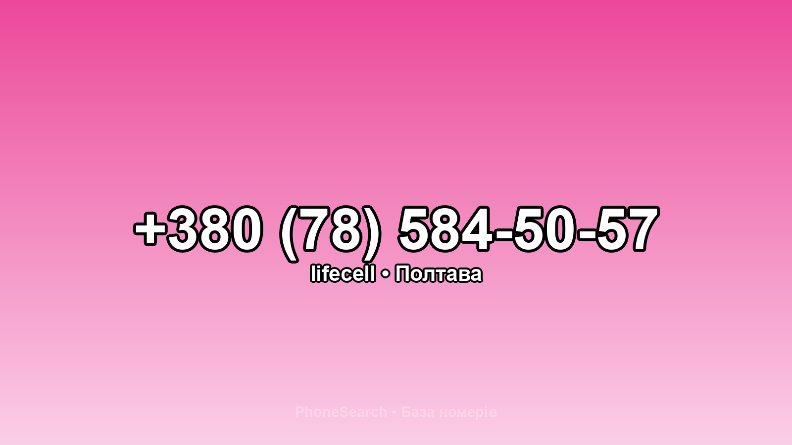 Номер +380 (78) 584-50-57 - вариант 1