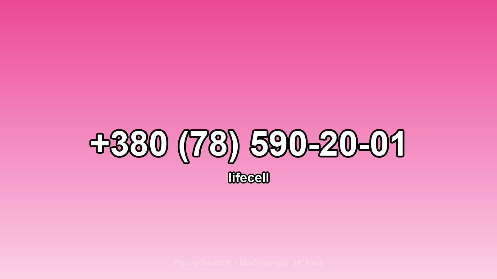 Номер +380 (78) 590-20-01 - вариант 2