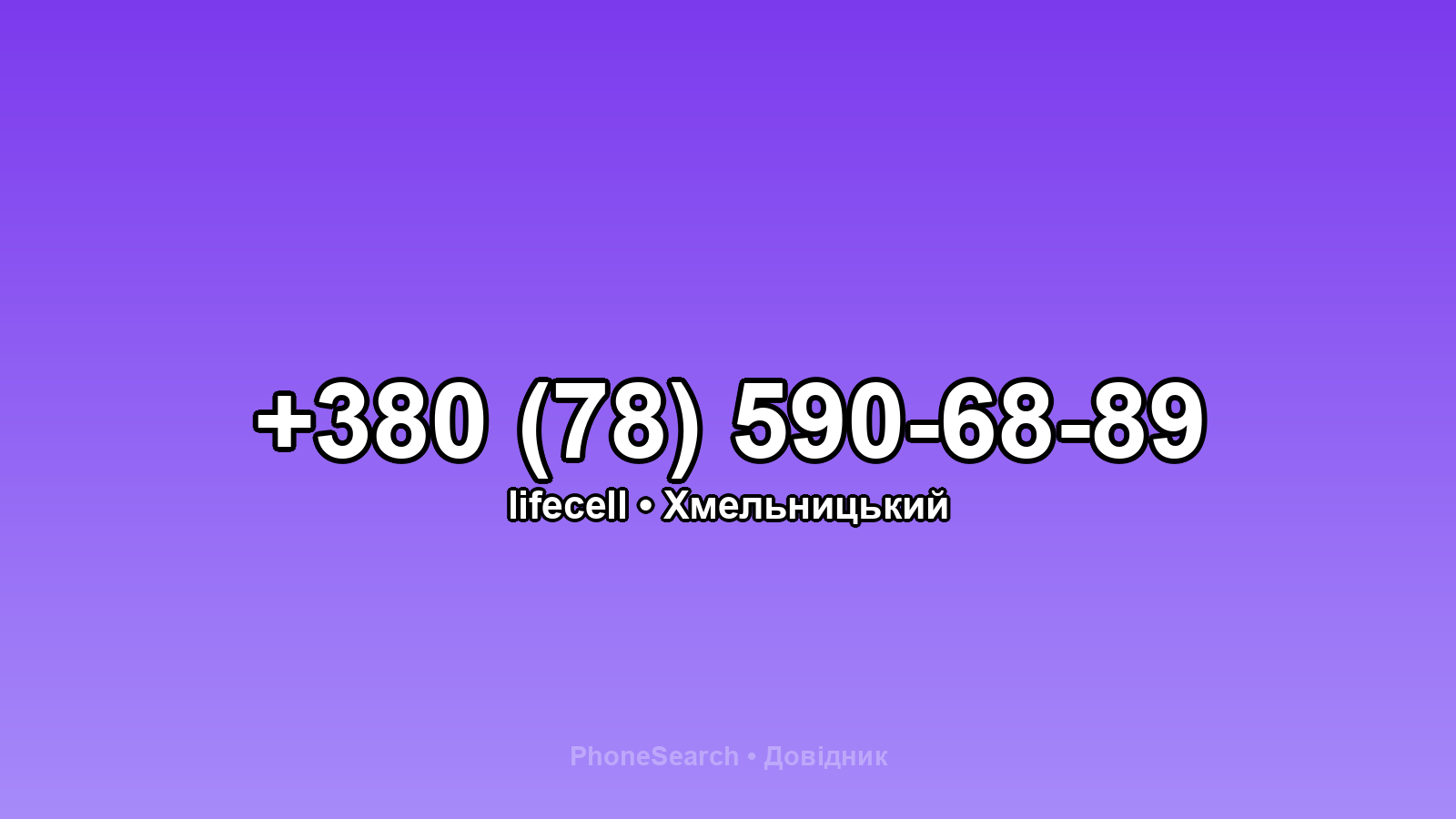 Номер +380 (78) 590-68-89 - вариант 1