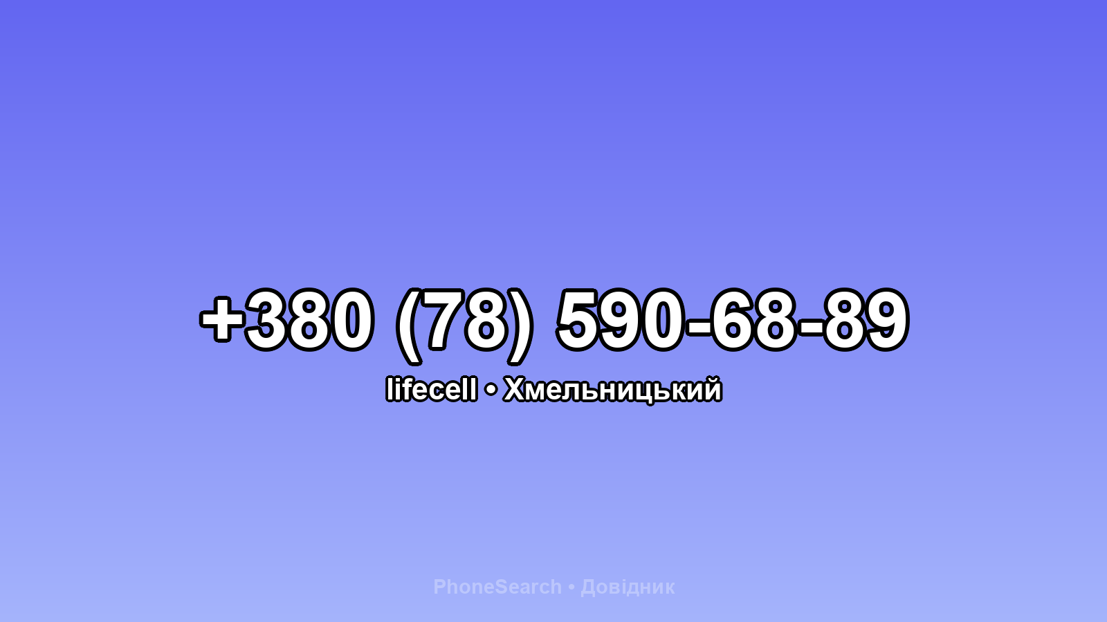 Номер +380 (78) 590-68-89 - вариант 2