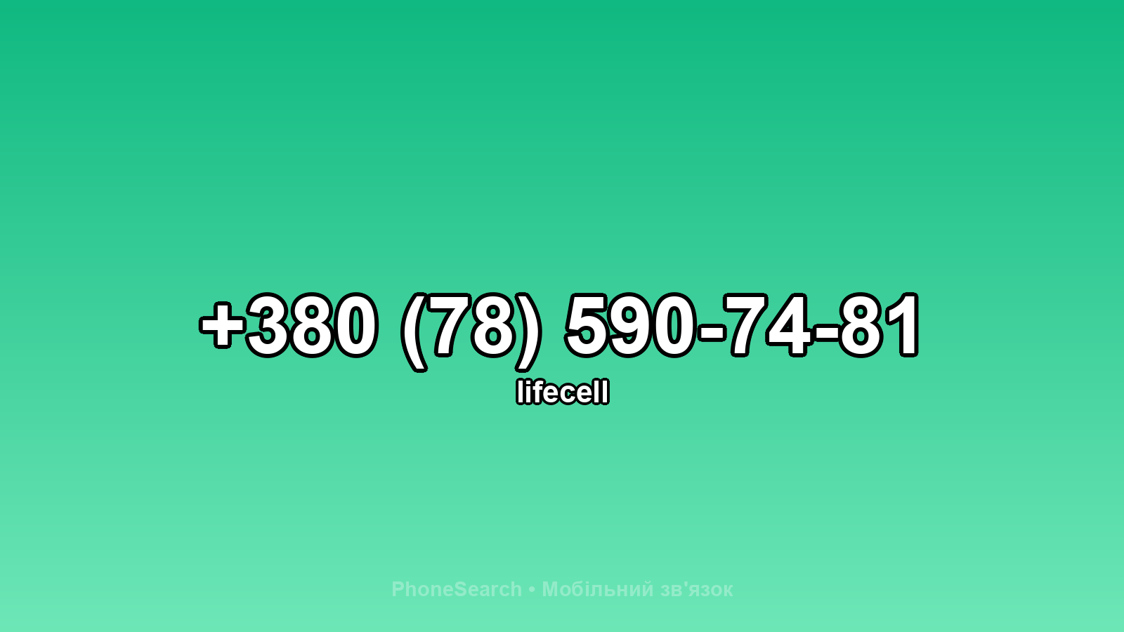 Номер +380 (78) 590-74-81 - вариант 1