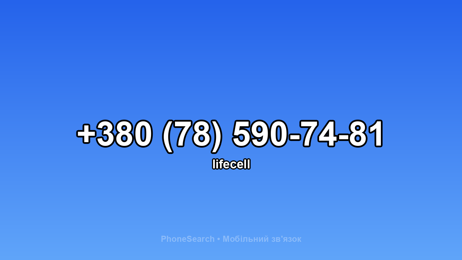 Номер +380 (78) 590-74-81 - вариант 2