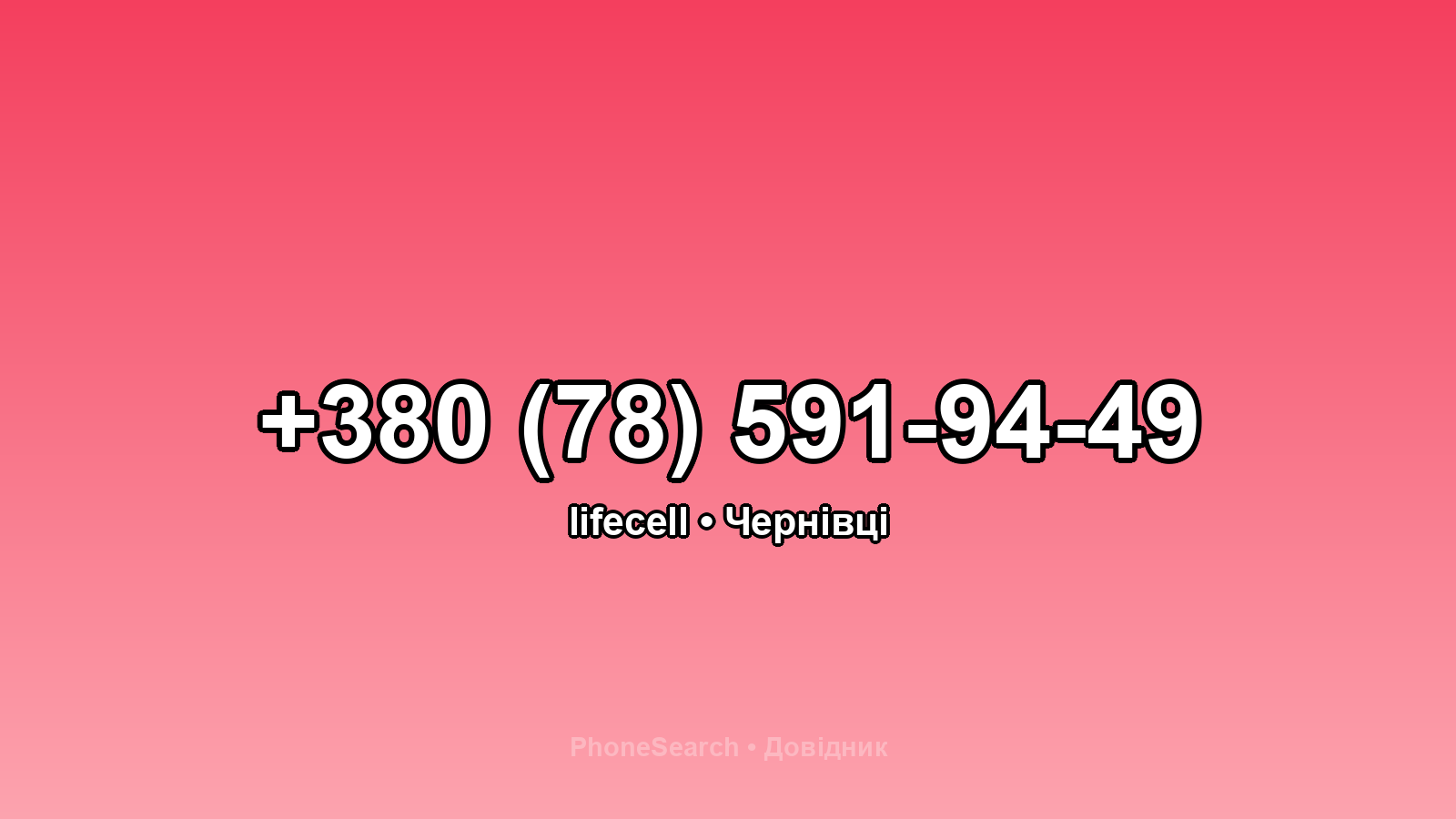 Номер +380 (78) 591-94-49 - вариант 1