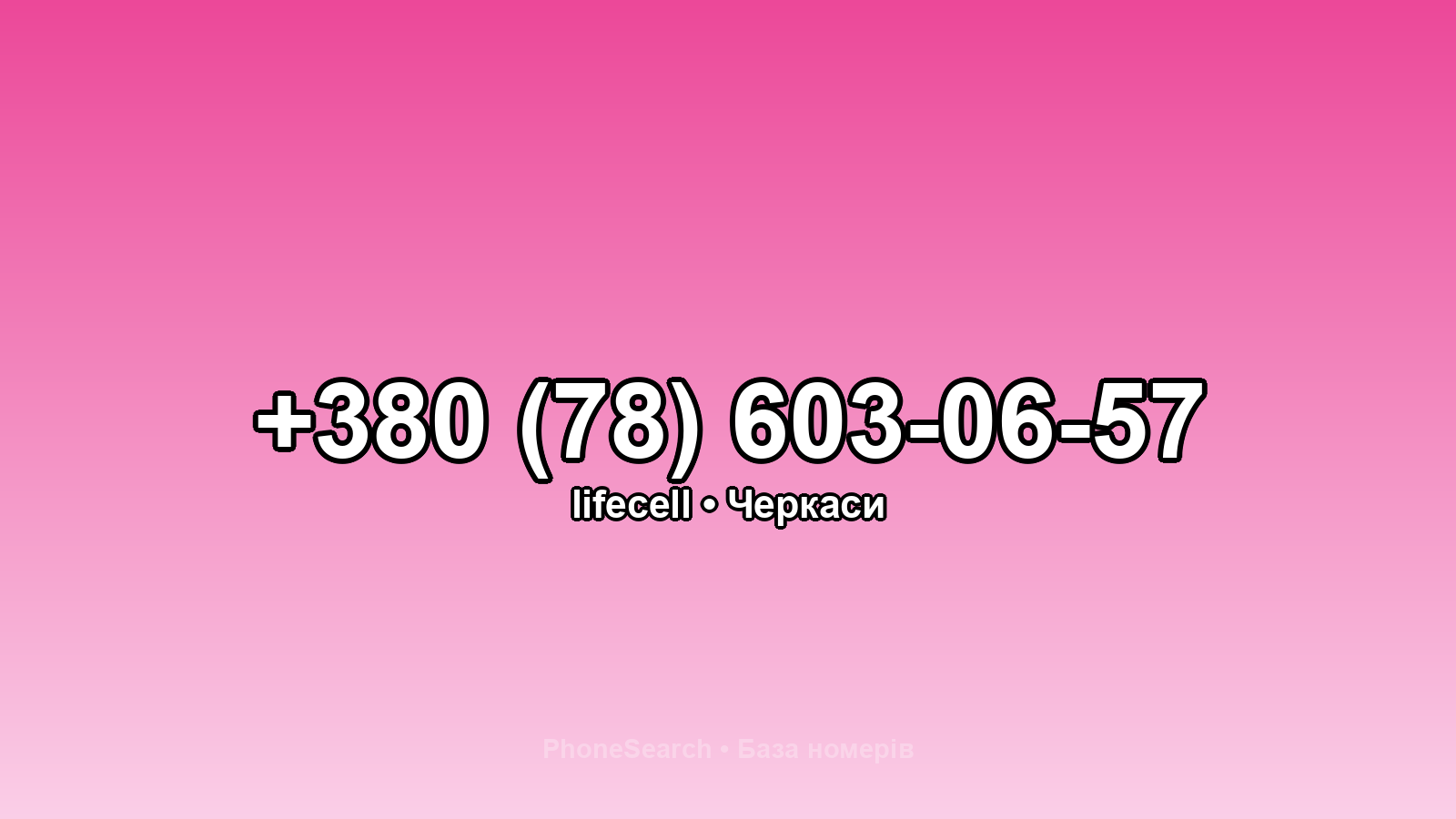 Номер +380 (78) 603-06-57 - вариант 1