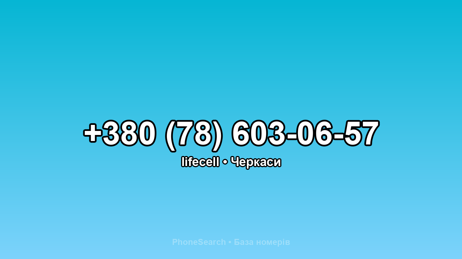 Номер +380 (78) 603-06-57 - вариант 2