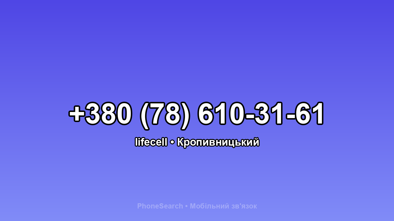 Номер +380 (78) 610-31-61 - вариант 1