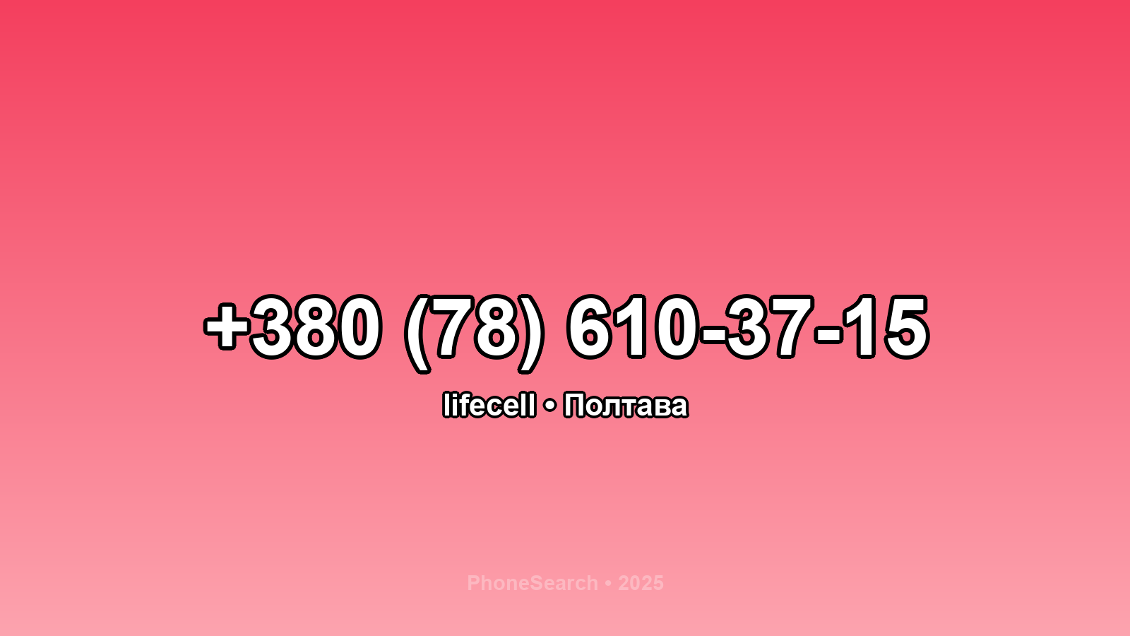 Номер +380 (78) 610-37-15 - вариант 1