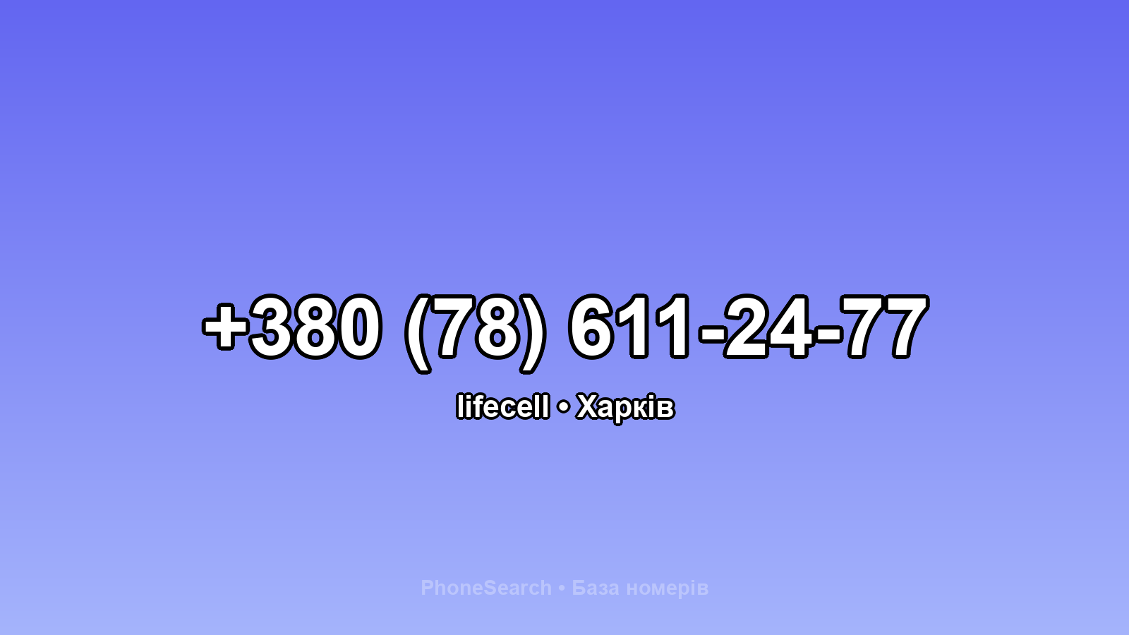 Номер +380 (78) 611-24-77 - вариант 1