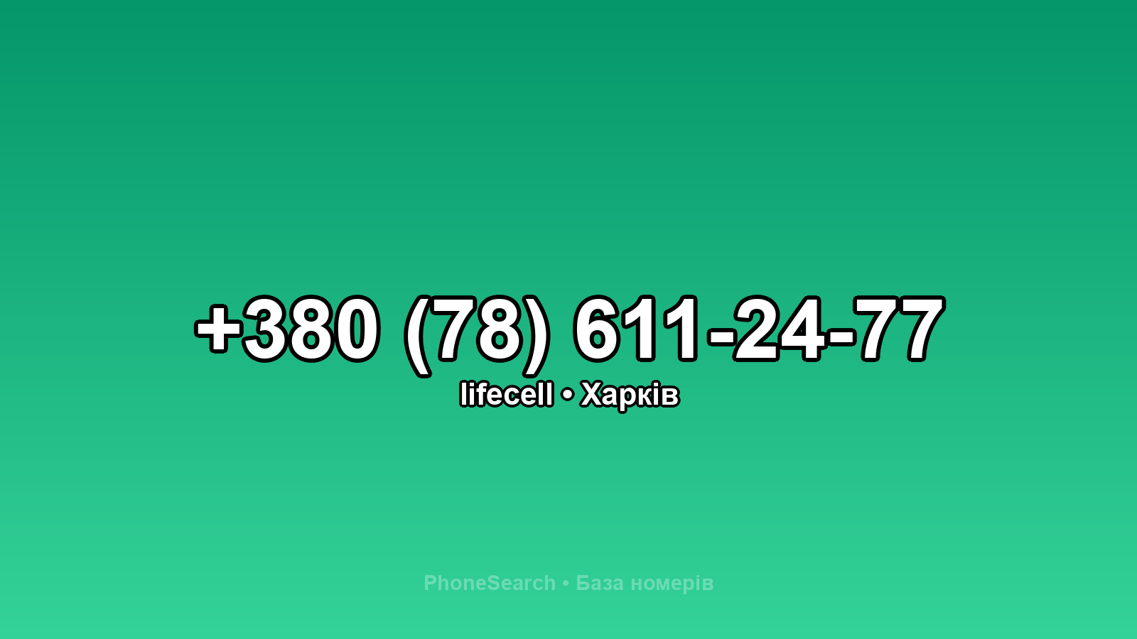 Номер +380 (78) 611-24-77 - вариант 2
