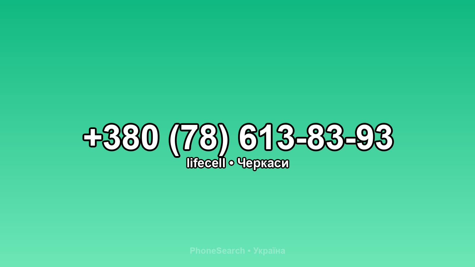 Номер +380 (78) 613-83-93 - вариант 2