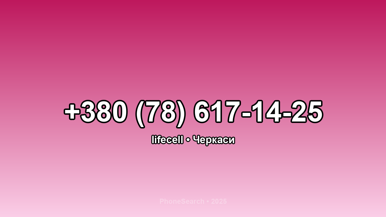 Номер +380 (78) 617-14-25 - вариант 1