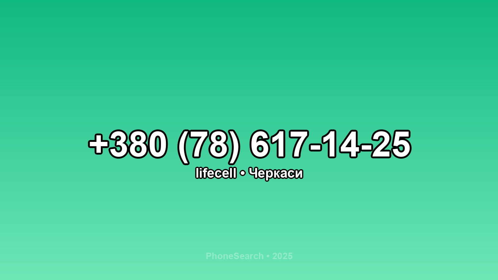 Номер +380 (78) 617-14-25 - вариант 2