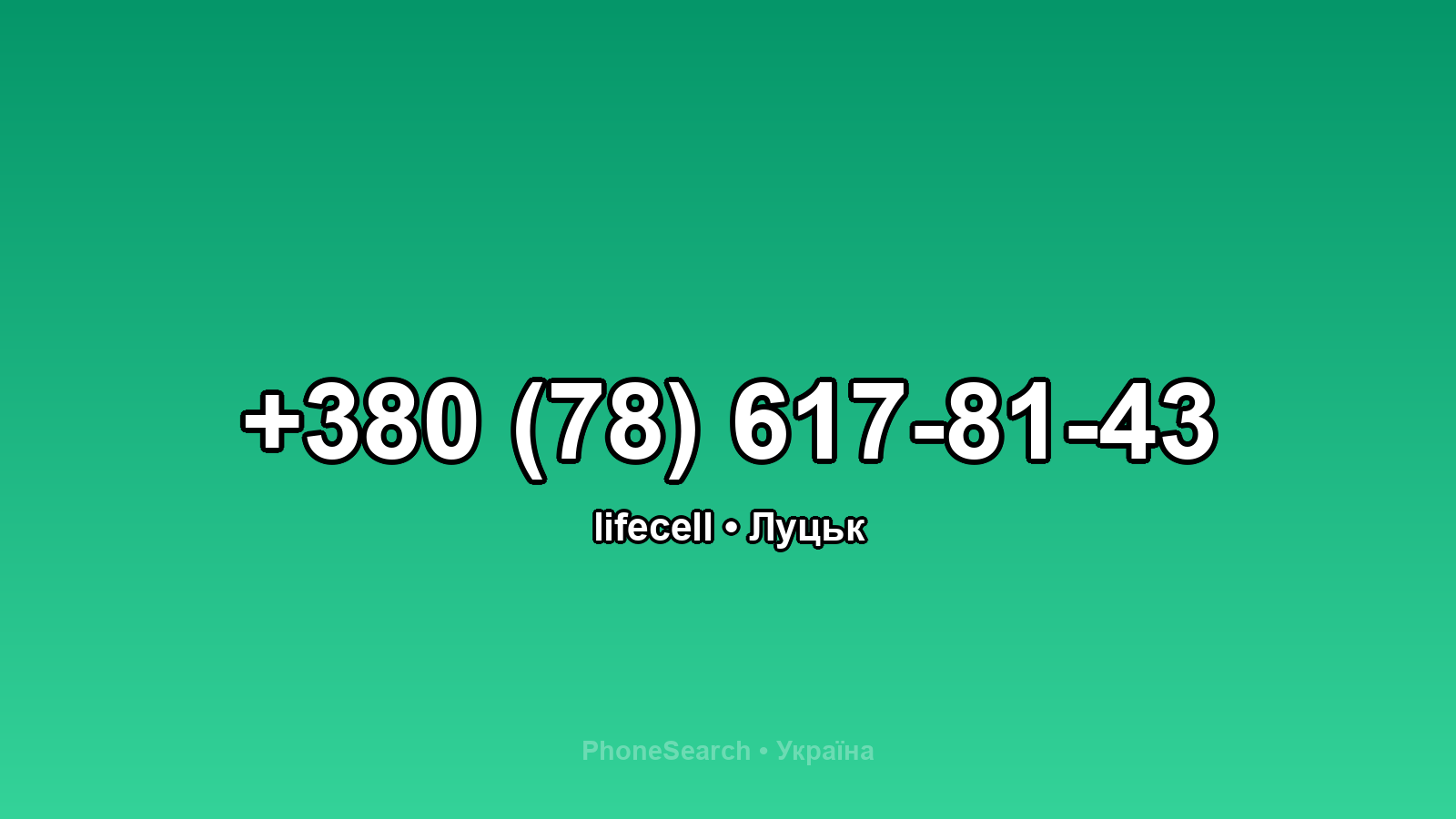 Номер +380 (78) 617-81-43 - вариант 2