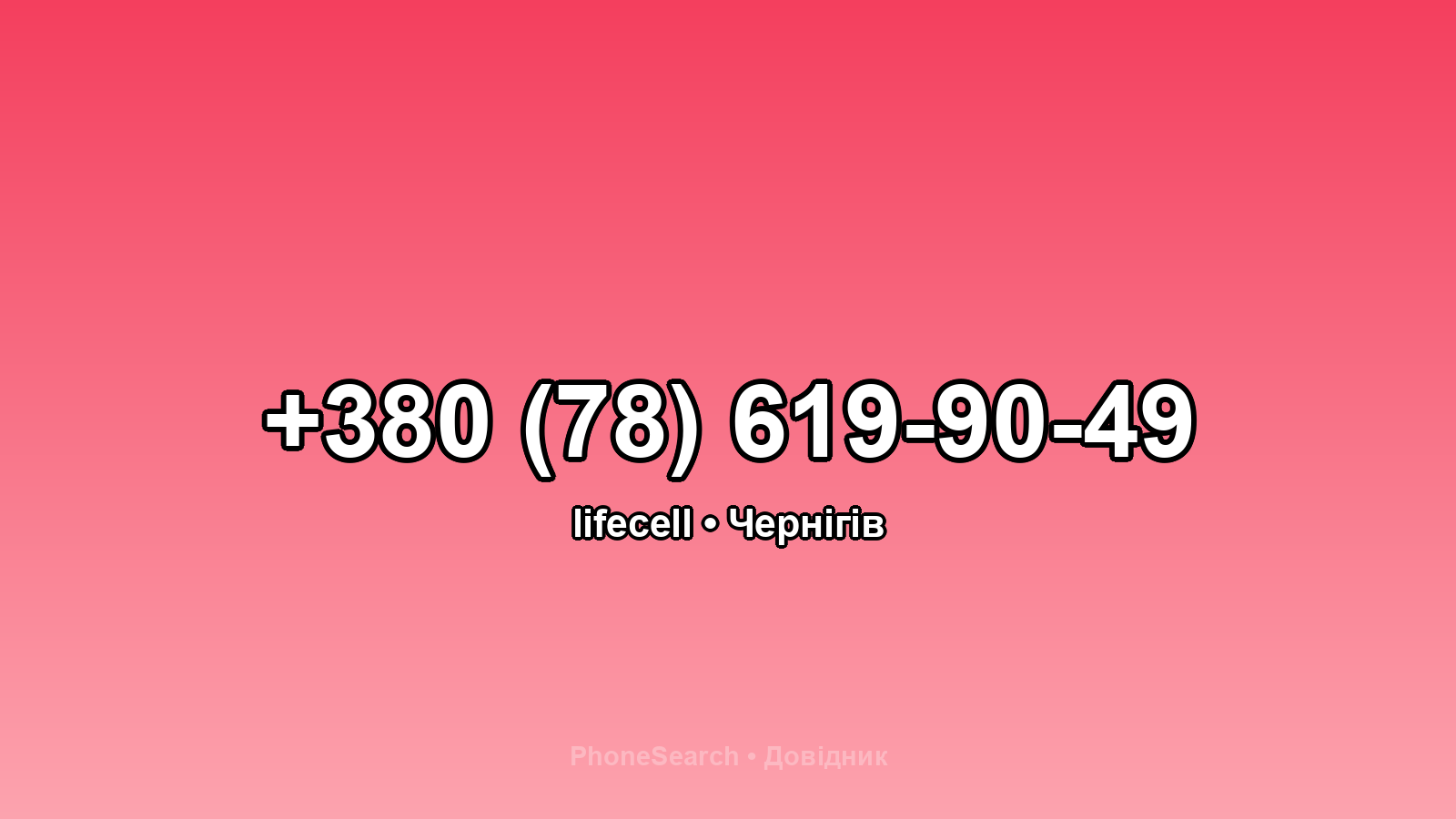 Номер +380 (78) 619-90-49 - вариант 1
