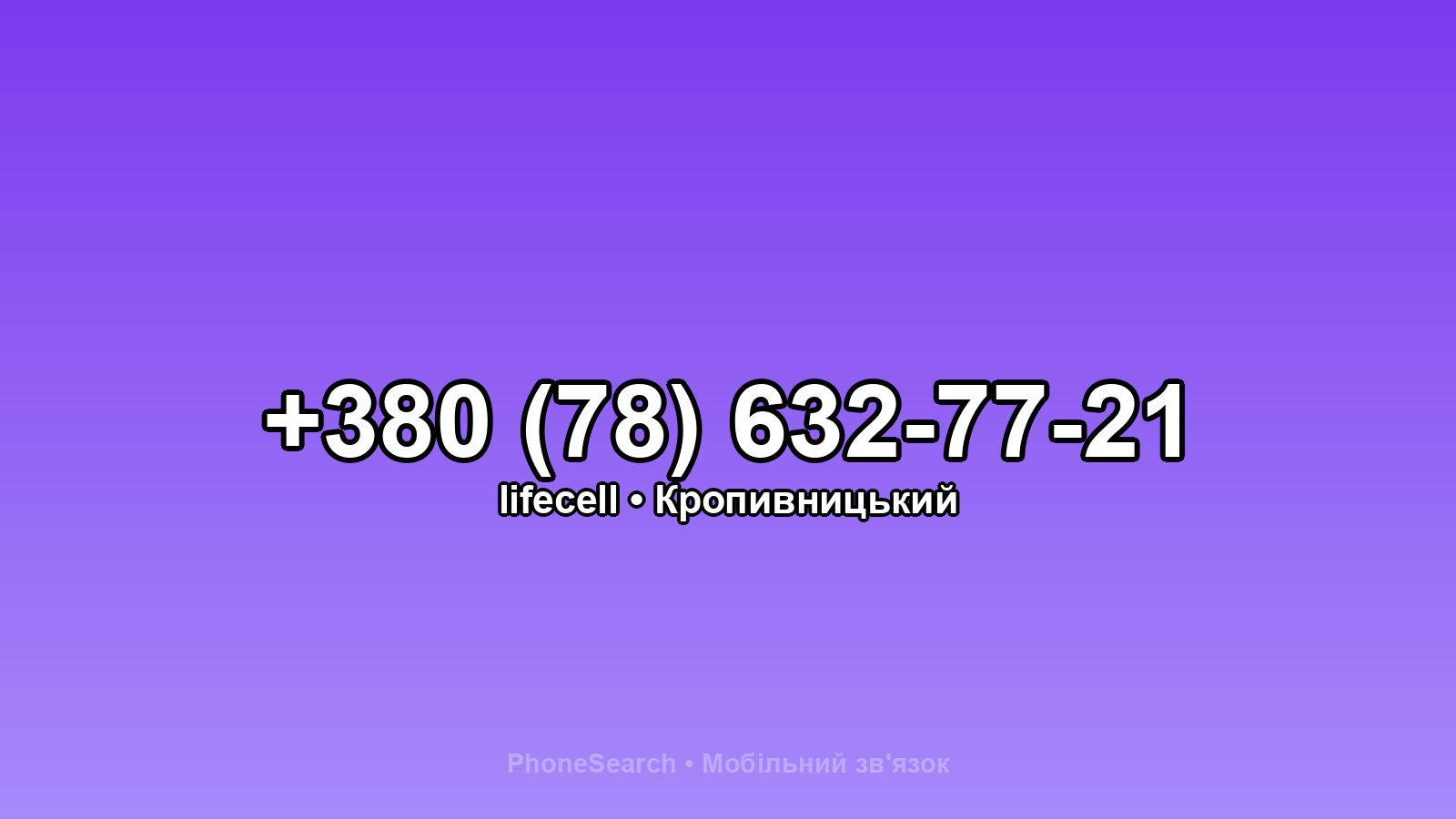 Номер +380 (78) 632-77-21 - вариант 1