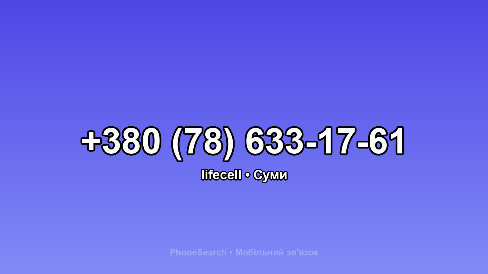 Номер +380 (78) 633-17-61 - вариант 1