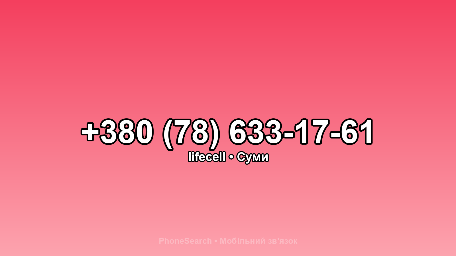 Номер +380 (78) 633-17-61 - вариант 2