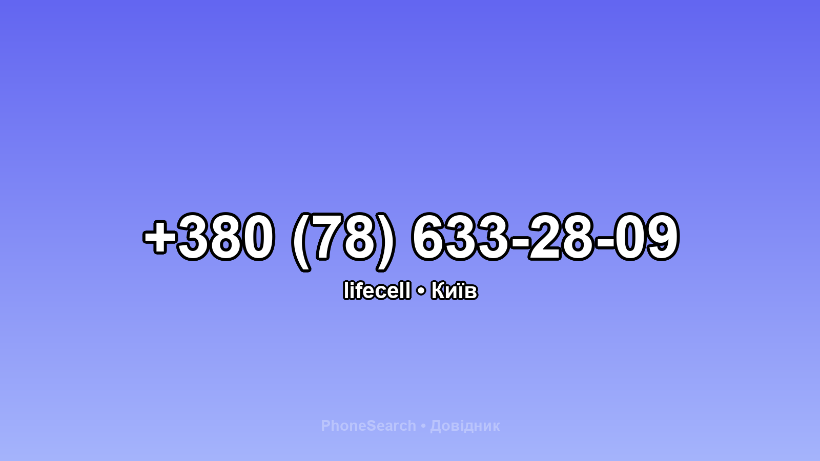 Номер +380 (78) 633-28-09 - вариант 1