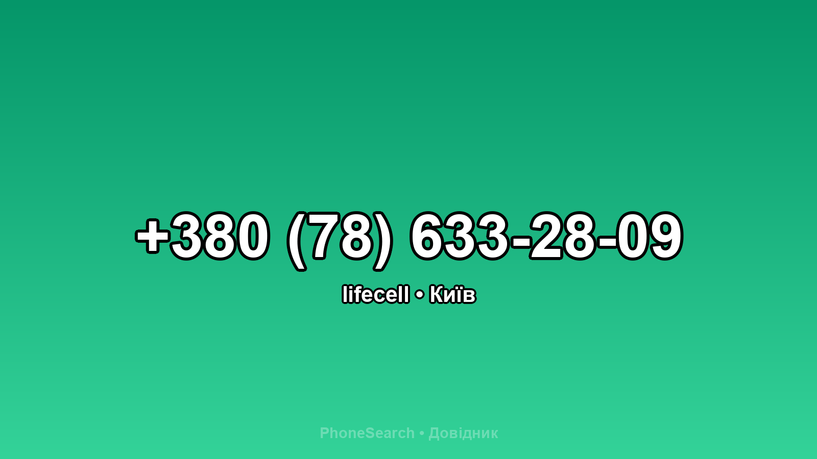 Номер +380 (78) 633-28-09 - вариант 2