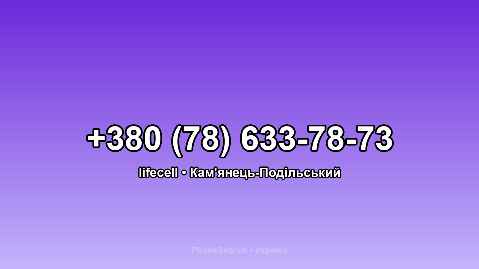 Номер +380 (78) 633-78-73 - вариант 1