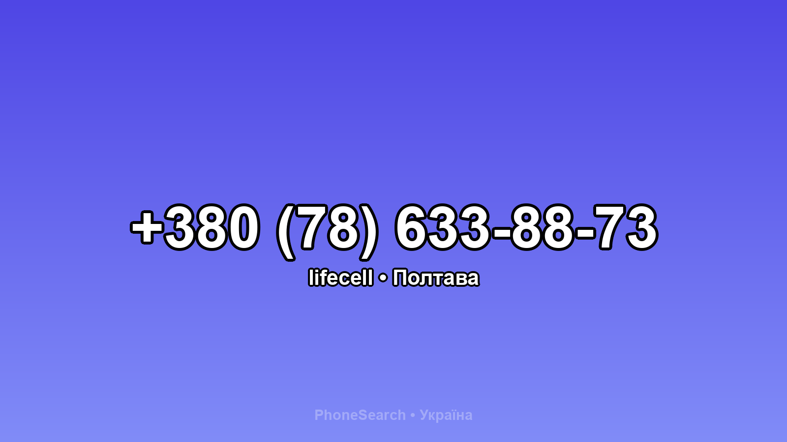 Номер +380 (78) 633-88-73 - вариант 2