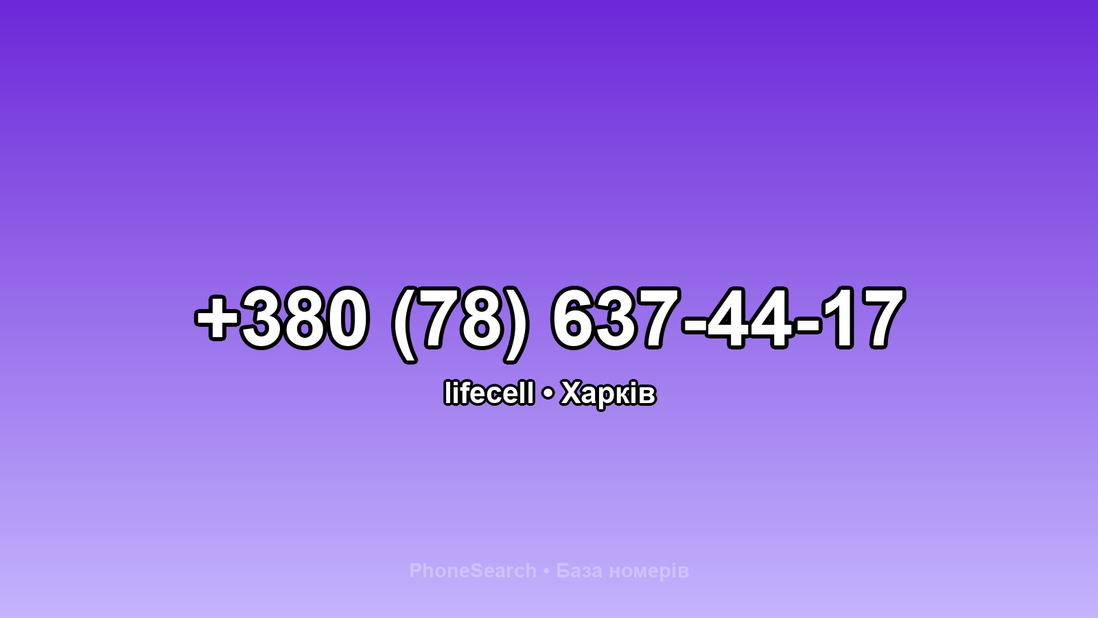 Номер +380 (78) 637-44-17 - вариант 2