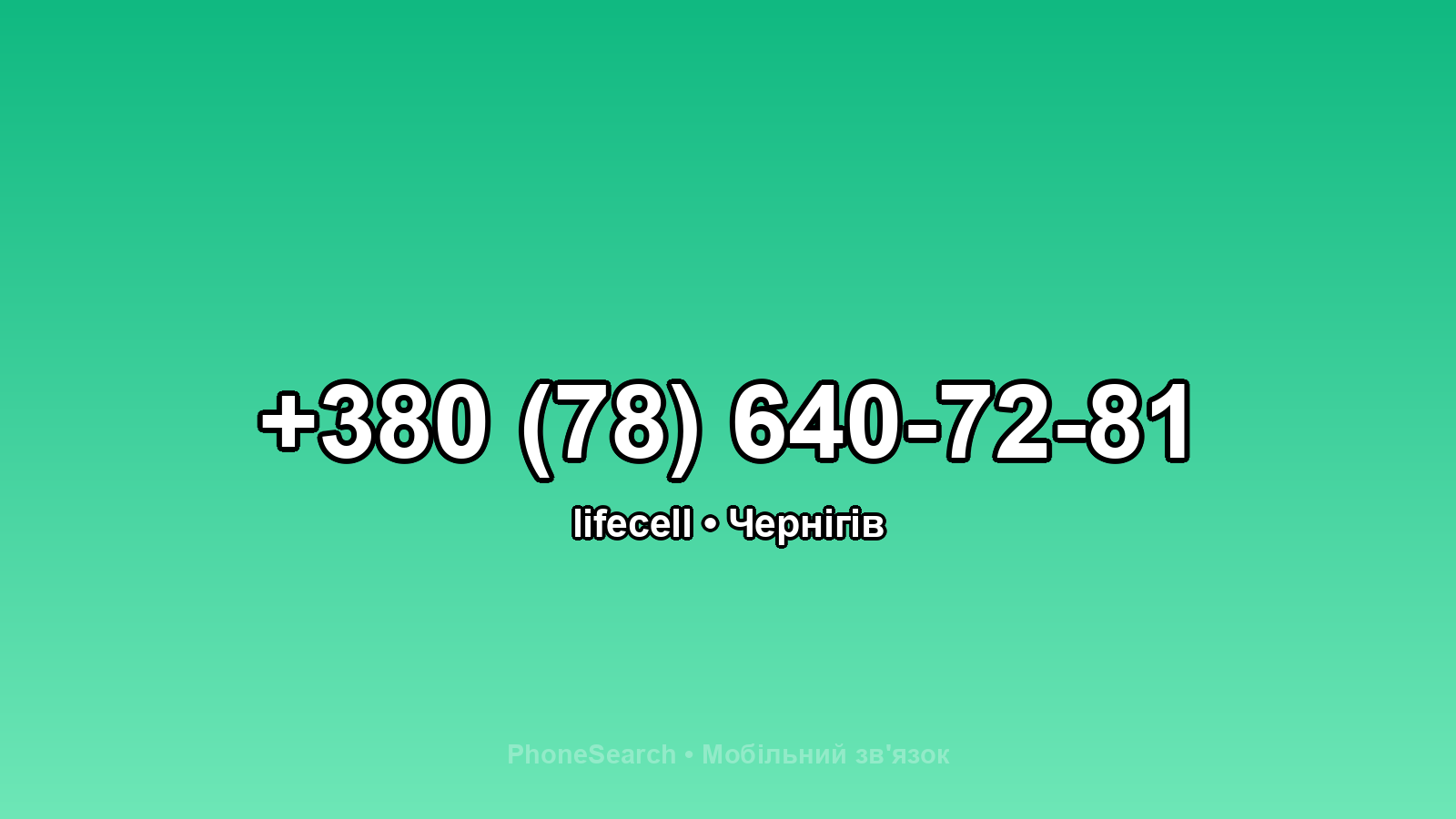 Номер +380 (78) 640-72-81 - вариант 1