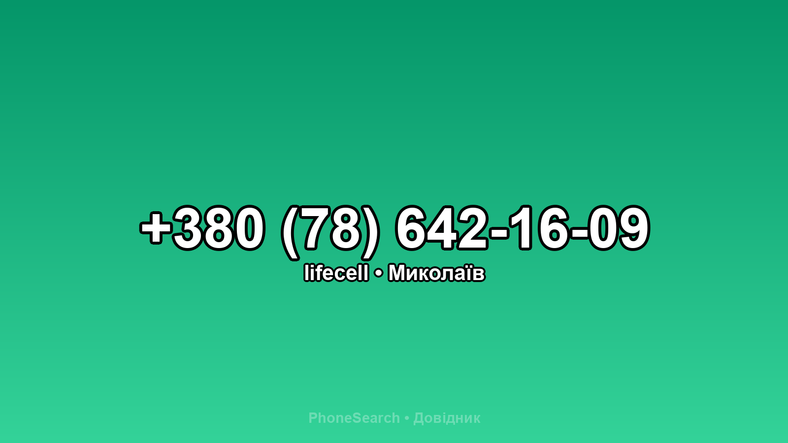 Номер +380 (78) 642-16-09 - вариант 2