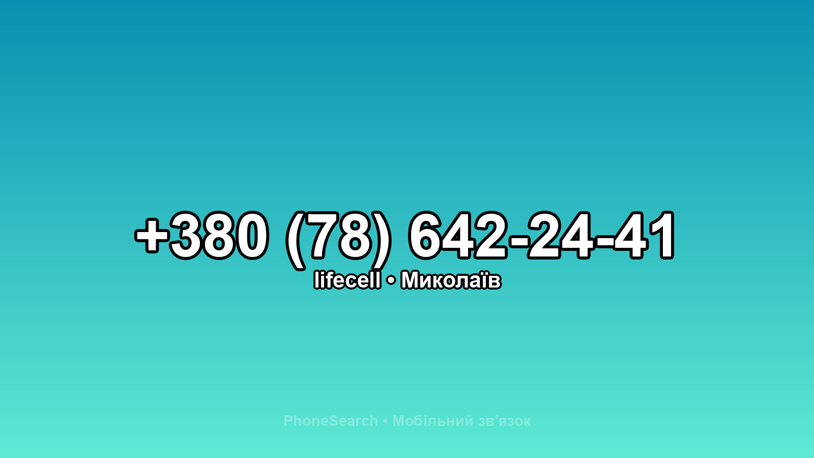 Номер +380 (78) 642-24-41 - вариант 2