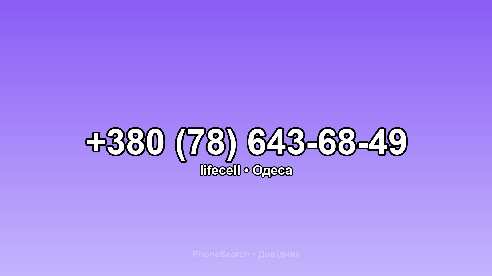 Номер +380 (78) 643-68-49 - вариант 2