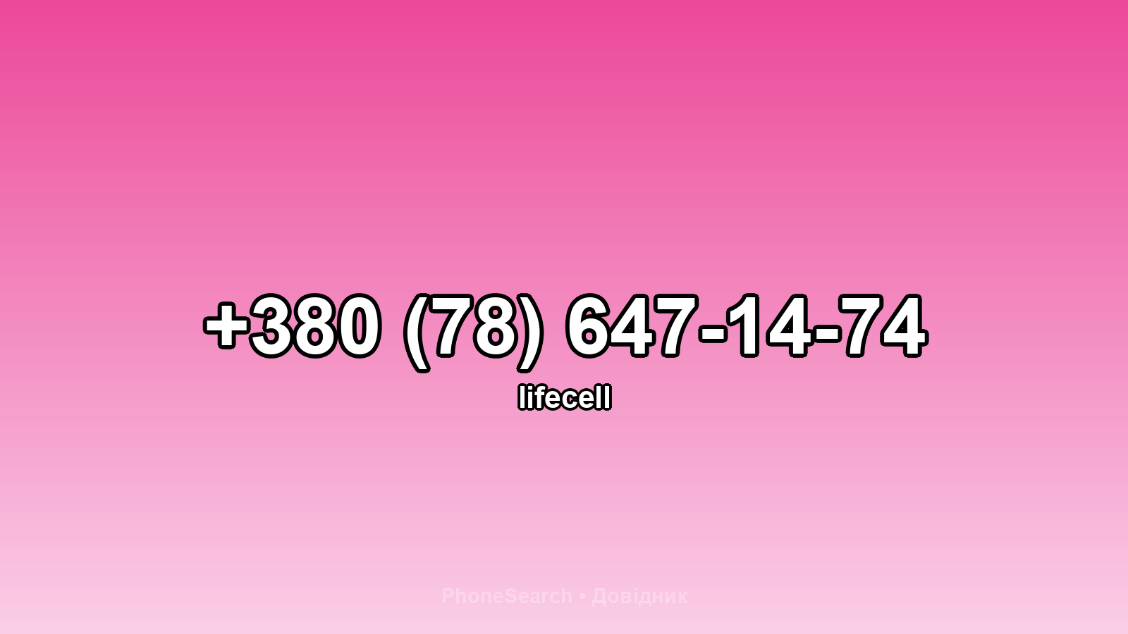 Номер +380 (78) 647-14-74 - вариант 1